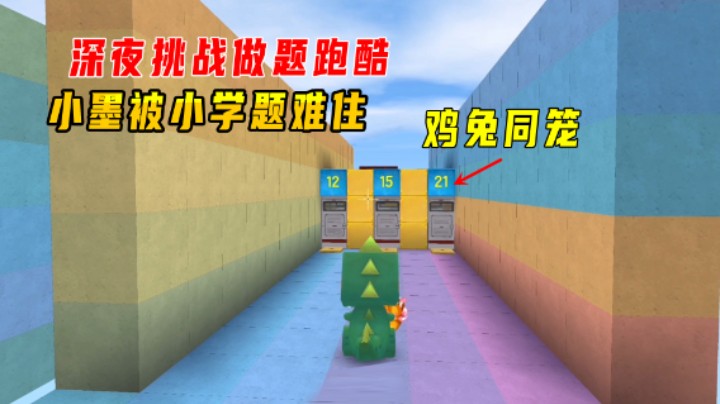迷你世界：小墨深夜挑战做题跑酷，被小学生数学题难住了