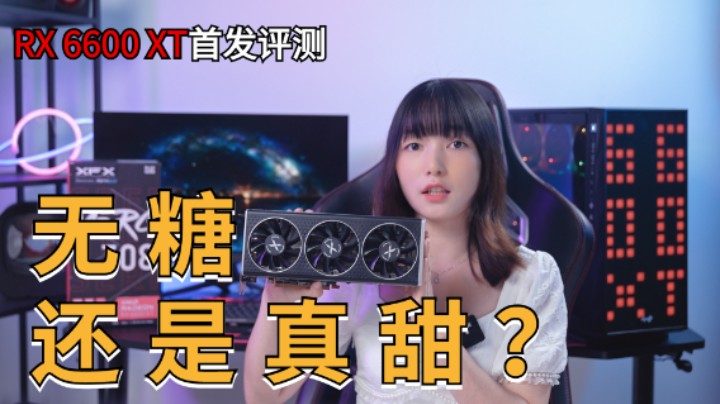 AMD RX 6600XT的首发评测视频