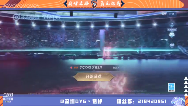 【2021-08-09 12点场】深圳DYG易峥：巅峰永无止境！！