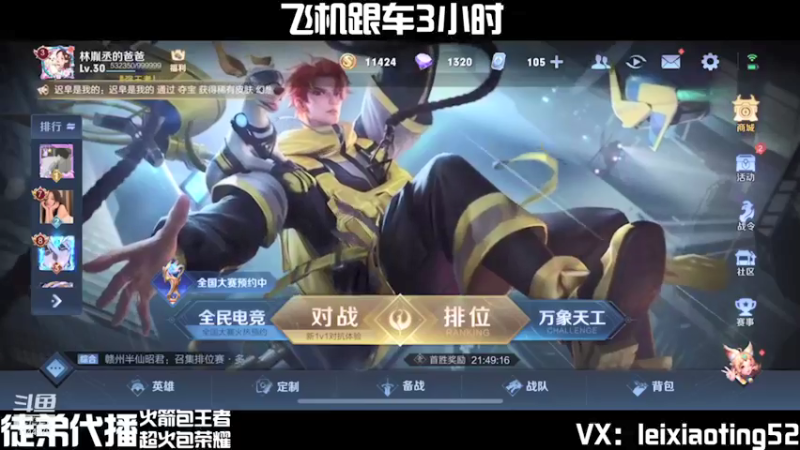 【2021-08-10 16点场】雷小婷丶：有车位国服诸葛打野带粉连胜中~