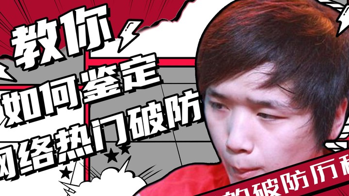we微笑：教你如何鉴别网络热门破防？【常规赛】