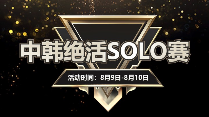 【斗鱼电竞嘉年华】中韩绝活SOLO赛精彩集锦