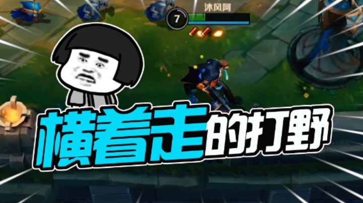 LOL手游：今天给大家推荐一个可以在野区横着走的打野！