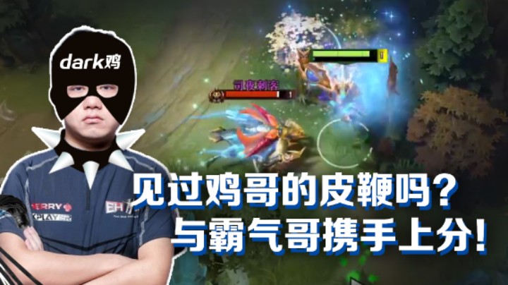 【老鸡】见过鸡哥的皮鞭吗？与霸气哥携手上分！