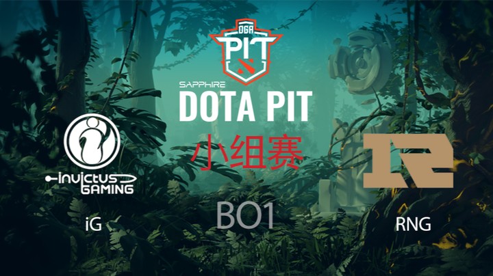 DOTAPITS5小组赛8月11日iG-RNG 加赛
