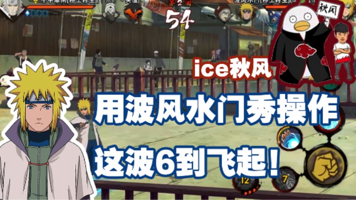 【ice秋风】用波风水门秀操作，这波6到飞起！