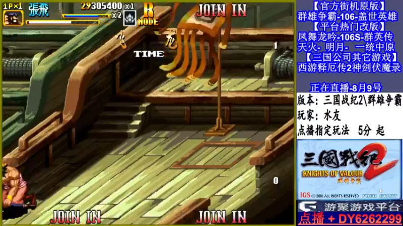 【2021-08-09 19点场】黑岩礁的直播间：三国战纪2代多届冠军