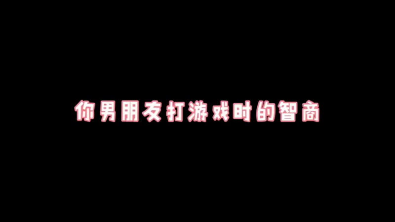 #王者荣耀 你男朋友打游戏时候的智商，跟哄你时的智商。