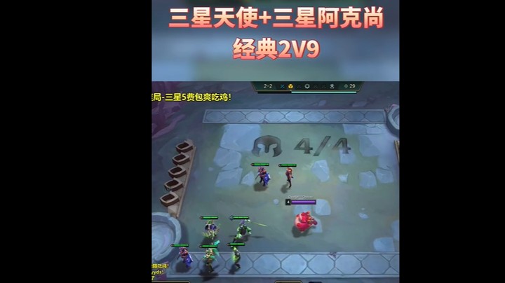 云顶之弈龙族爽局之三星天使+三星阿克尚，经典2打9，包爽吃鸡！