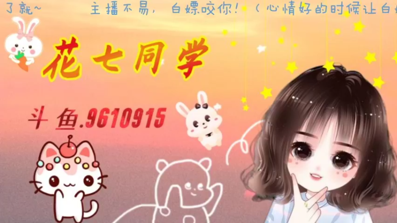 【2021-08-11 19点场】花七同学：每晚六点半左右开播哈~