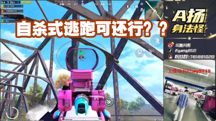 【A扬丷】自杀式逃命可还行？