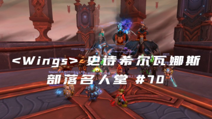 <Wings>史诗希尔瓦娜斯击杀 战士视角