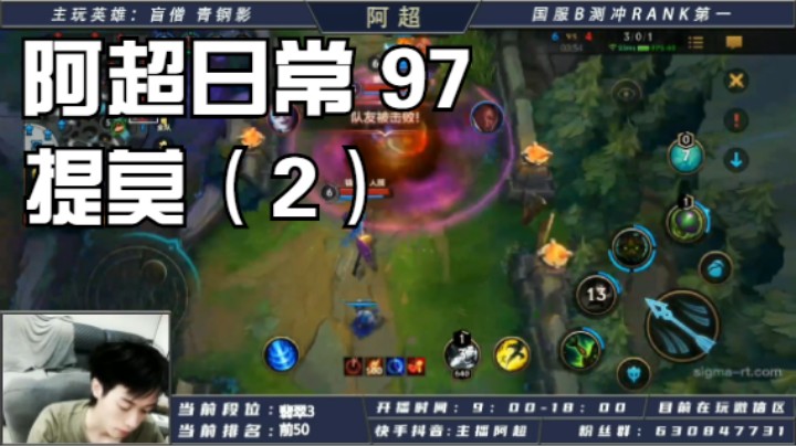 阿超日常 97 提莫（2）