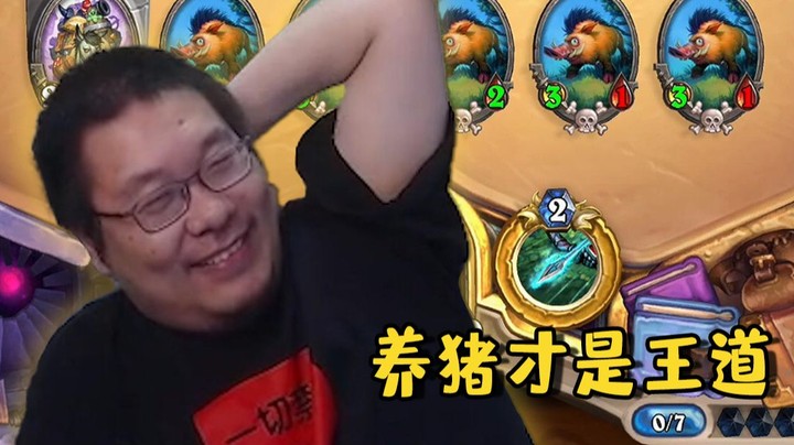 【炉石王师傅】标准（养猪）模式 才是王道