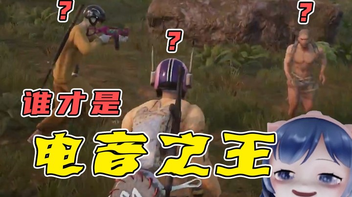 【雷公电团】谁才是电音之王？