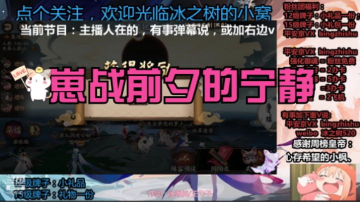 【阴阳师】冰之树的崽战前夕无事可做