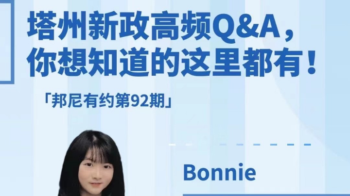 塔州新政高频问题解答
