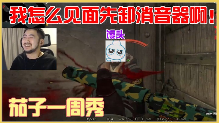茄子一周秀：见人先卸消音器？
