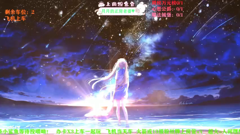 【2021-08-10 18点场】余月初五：【有车位】新主播求关注！