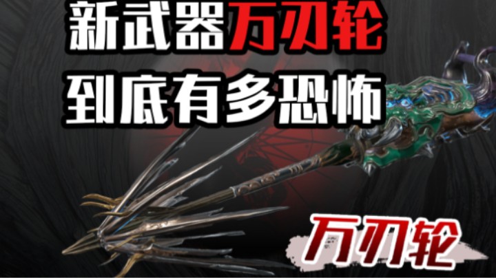 你见过这么恶心的万刃轮嘛