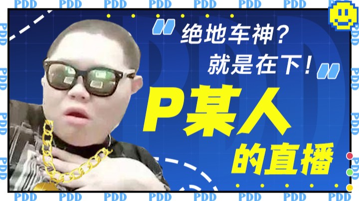 PDD一周秀：绝地车神正是在下