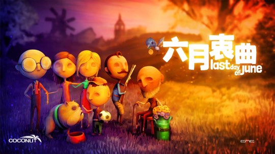 六月衷曲