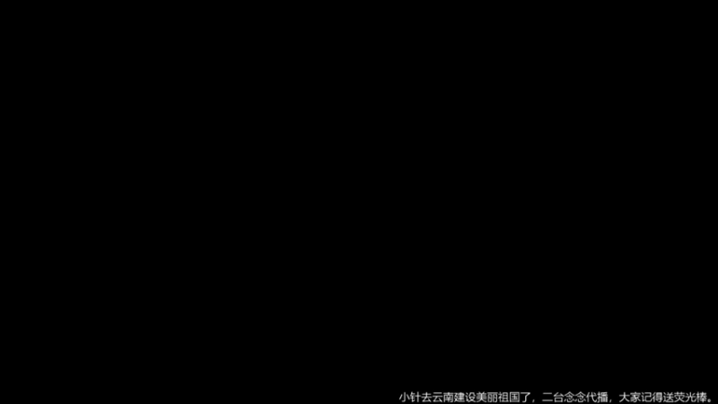 【2021-08-11 19点场】DouyuTV小琛：小琛：记得上交荧光棒