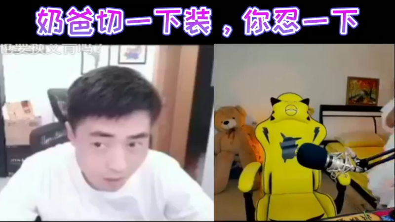 奶爸切一下装，你忍一下