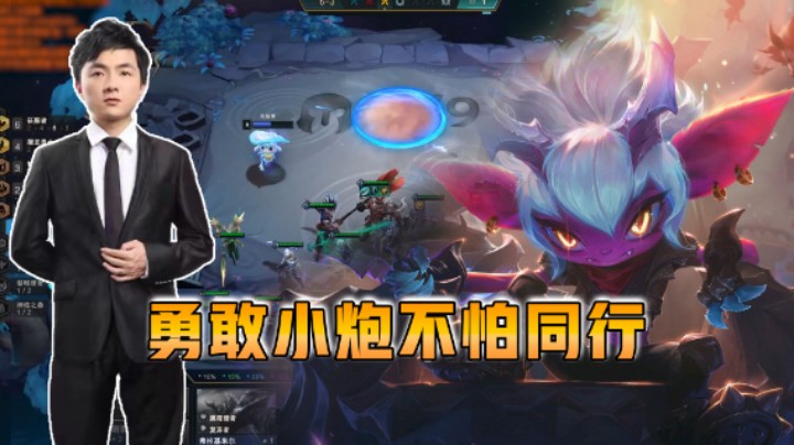 云顶之弈仙凡：玩小炮，还怕什么同行？