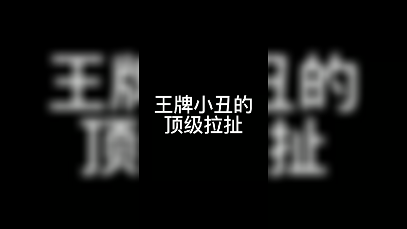 2021-8-3-叶音符小丑拉扯