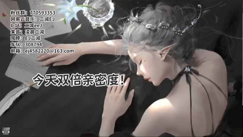 【2021-08-11 07点场】二减EJ：双倍亲密度！！！！