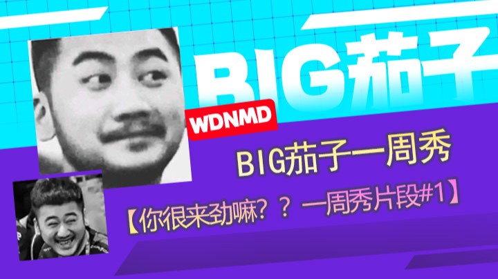 【茄子】你很来劲嘛？？