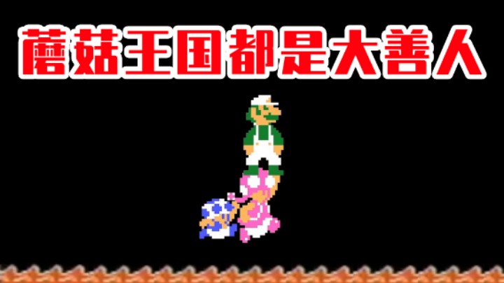 【白胖打工记】201期 - 蘑菇王国都是大善人《马里奥制造2》