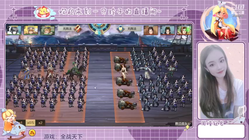 【2021-08-10 22点场】铃子是玲子吖：游戏：全战天下