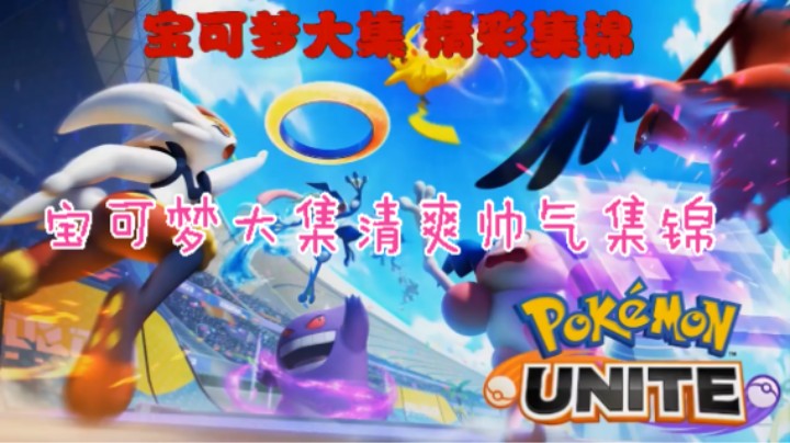 宝可梦大集——冲分——清爽帅气集锦