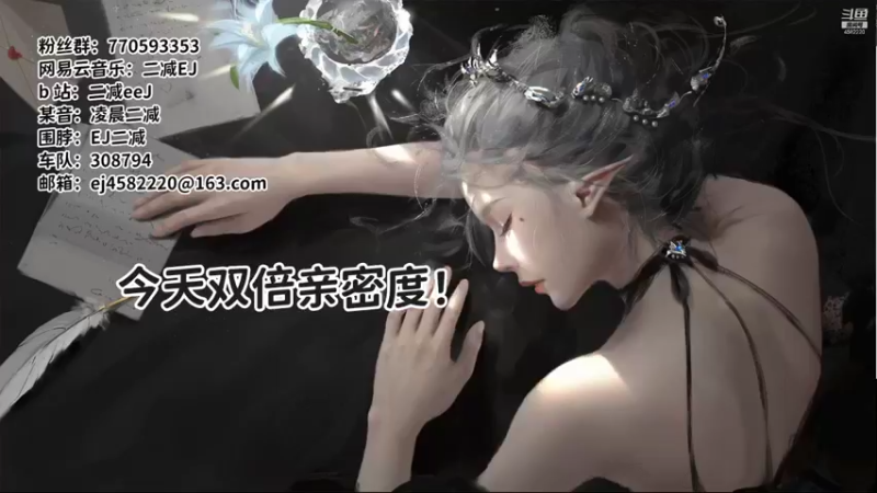 【2021-08-11 03点场】二减EJ：双倍亲密度！！！！