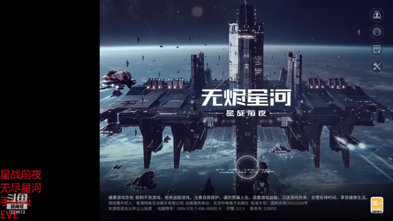 【2021-08-05 13点场】电竞毒瘤王先生：星战前夜：无尽星河（EVE）