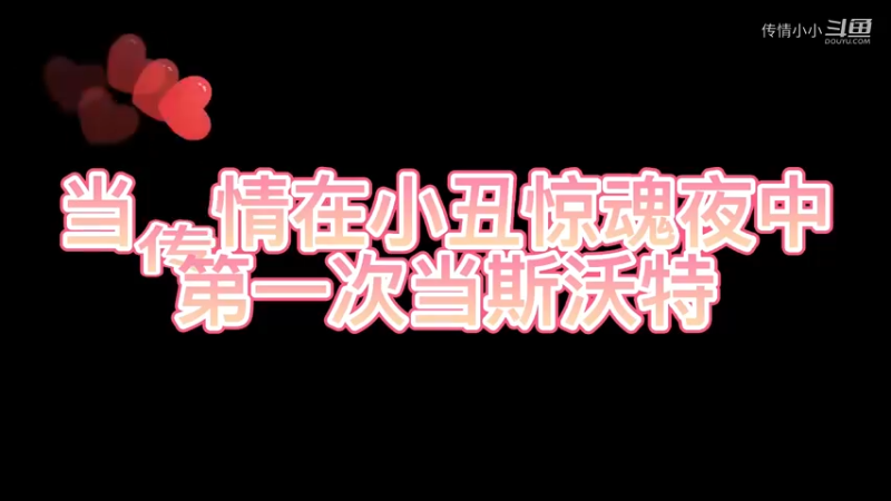 小丑惊魂夜好难呀