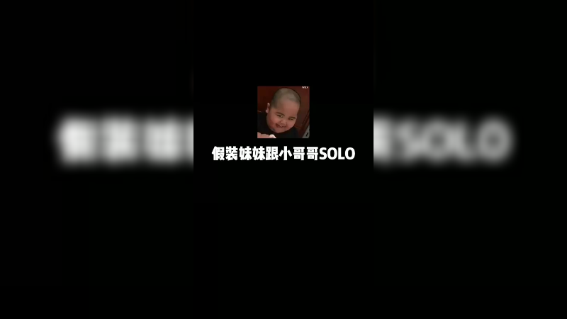 想欺负妹妹，让山山来支配一下你（哥哥抱抱！！）