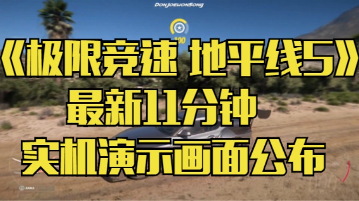 《极限竞速 地平线5》最新11分钟实机演示画面公布