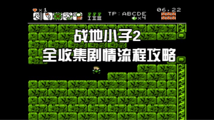 战地小子2 剧情流程全收集