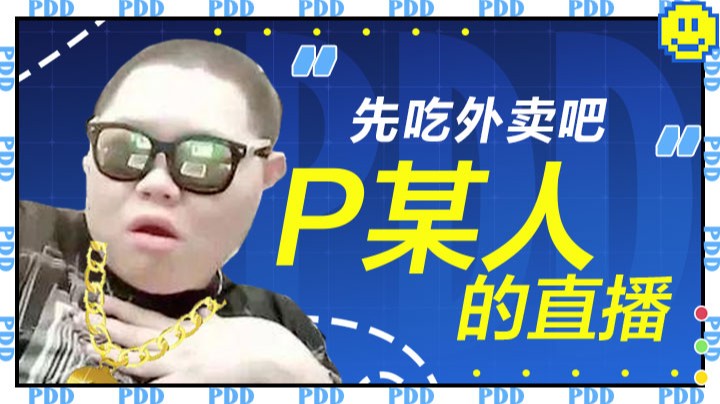 【PDD】先吃外卖吧