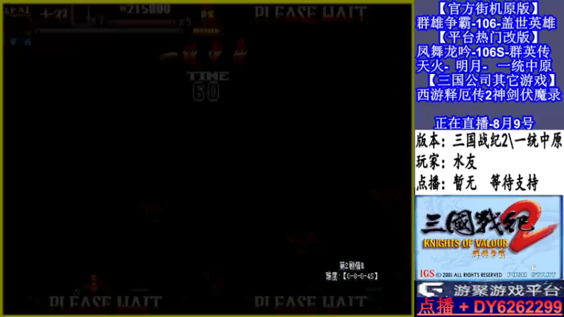 【2021-08-09 23点场】黑岩礁的直播间：三国战纪2代多届冠军
