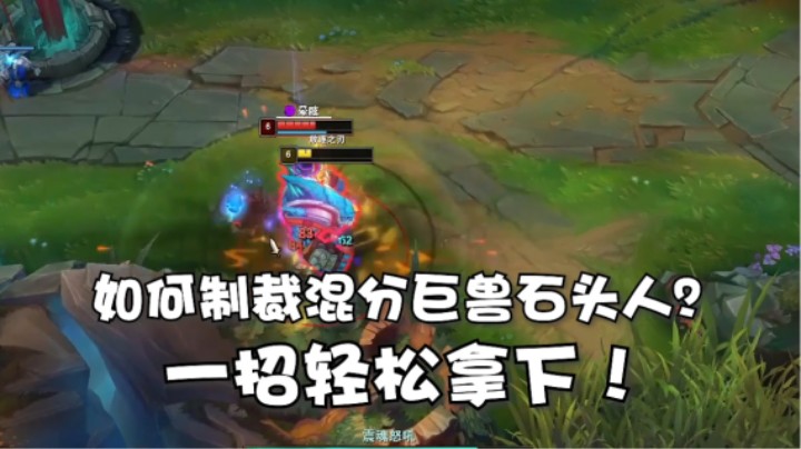 如何拿捏石头人？