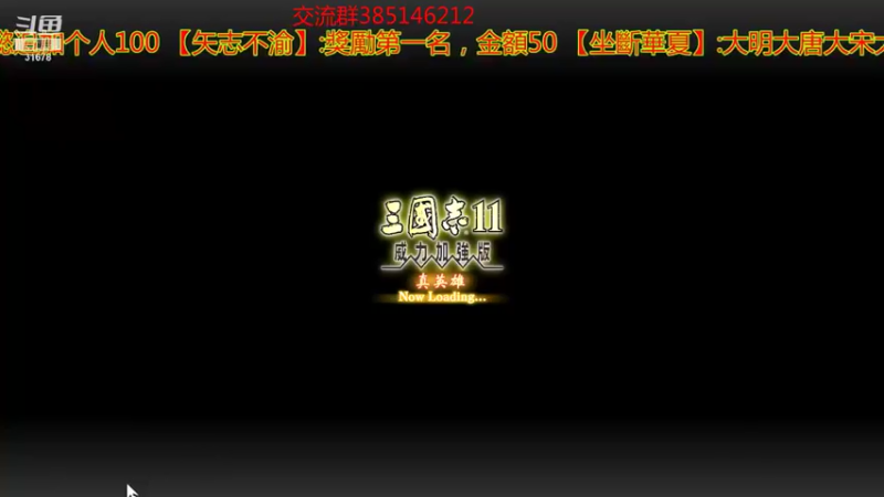 【2021-08-07 21点场】冷灬阳：三国志11真英雄2.72PVP