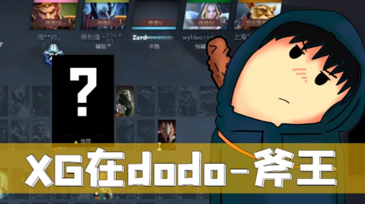 XG天梯单排-斧王十二连斩