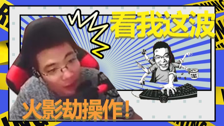 【大司马】看我这波火影劫操作