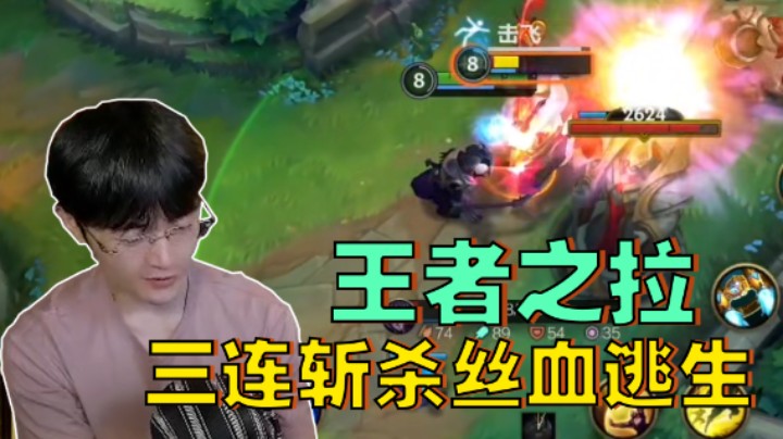 王者之拉！诺手三连斩杀丝血逃生