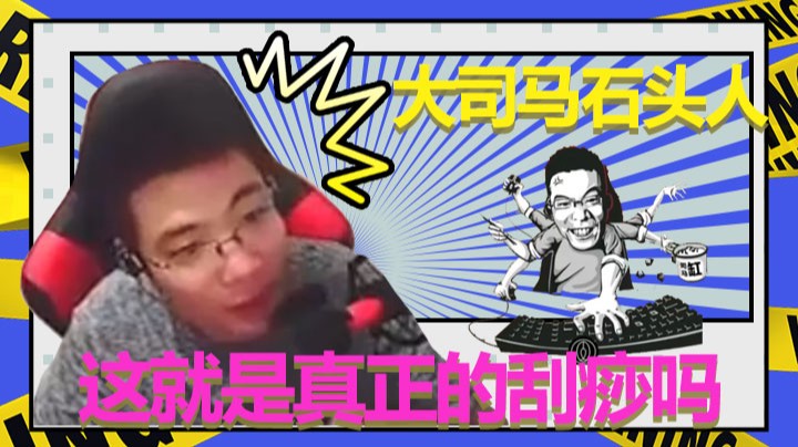 【大司马】石头人 这就是真正的刮痧吗？