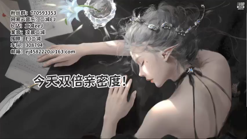 【2021-08-11 05点场】二减EJ：双倍亲密度！！！！